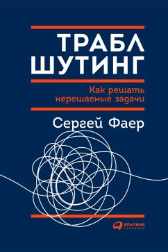 Trablshuting: Kak reshat' nereshaemye zadaChi, posmotrev na problemu s drugoy storony (eBook, ePUB) - Faer, Sergej