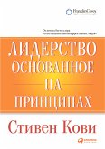 Лидерство, основанное на принципах (eBook, ePUB)