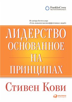 Лидерство, основанное на принципах (eBook, ePUB) - Кови, Стивен