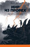 Мир из прорех: Другой город (eBook, ePUB)