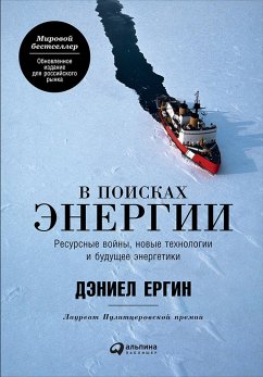 В поисках энергии: Ресурсные войны, новые технологии и будущее энергетики (eBook, ePUB) - Ергин, Дэниел