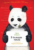 Я большая панда (eBook, ePUB)