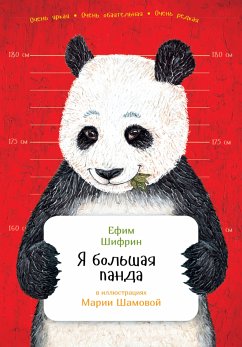 Я большая панда (eBook, ePUB) - Шифрин, Ефим; Шамова, Мария