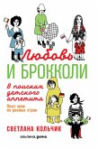 Lyubov' i brokkoli: V poiskah detskogo appetita (eBook, ePUB)