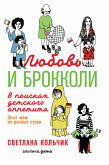 Любовь и брокколи: В поисках детского аппетита (eBook, ePUB)