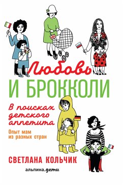 Любовь и брокколи: В поисках детского аппетита (eBook, ePUB) - Кольчик, Светлана