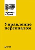 Управление персоналом (eBook, ePUB)