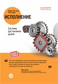 Исполнение. Система достижения целей (eBook, ePUB)