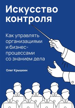 Искусство контроля: Как управлять организациями и бизнес-процессами со знанием дела (eBook, ePUB) - Крышкин, Олег