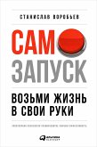 Самозапуск: Возьми жизнь в свои руки (eBook, ePUB)