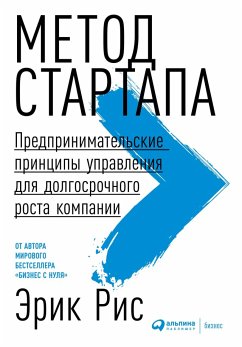 Метод стартапа: Предпринимательские принципы управления для долгосрочного роста компании (eBook, ePUB) - Рис, Эрик