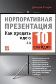Korporativnaya prezentaciya: Kak prodat' ideyu za 10 slaydov (eBook, ePUB)