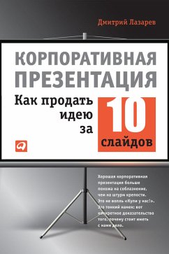 Корпоративная презентация: Как продать идею за 10 слайдов (eBook, ePUB) - Лазарев, Дмитрий