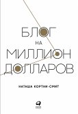 Блог на миллион долларов (eBook, ePUB)