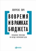 Вовремя и в рамках бюджета: Управление проектами по методу критической цепи (eBook, ePUB)