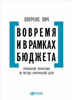 Вовремя и в рамках бюджета: Управление проектами по методу критической цепи (eBook, ePUB) - Лич, Лоуренс]У.Саламатова