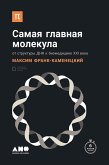 Самая главная молекула. От структуры ДНК к биомедицине 21 века (eBook, ePUB)