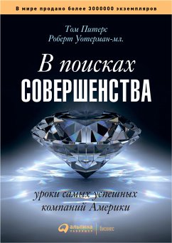 В поисках совершенства: Уроки самых успешных компаний Америки (eBook, ePUB) - Уотерман-мл., Роберт; Питерс, Том