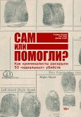 Сам или помогли? Как криминалисты раскрыли 50 «идеальных» убийств (eBook, ePUB)