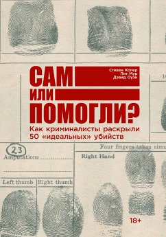 Сам или помогли? Как криминалисты раскрыли 50 «идеальных» убийств (eBook, ePUB) - Оуэн, Дэвид; Мур, Пит; Колер, Стивен