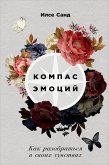 Компас эмоций: Как разобраться в своих чувствах (eBook, ePUB)