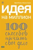 Идея на миллион: 100 способов начать свое дело (eBook, ePUB)