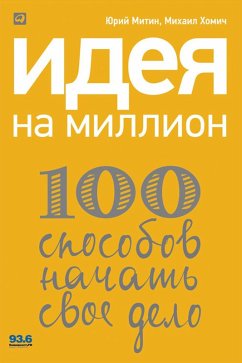 Cover Ideya na million: 100 sposobov naChat' svoe delo (eBook, ePUB)