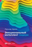 Эмоциональный интеллект лидера (eBook, ePUB)