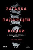 Загадка падающей кошки и фундаментальная физика (eBook, ePUB)