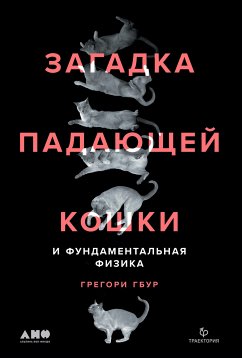 Загадка падающей кошки и фундаментальная физика (eBook, ePUB) - Гбур, Грегори