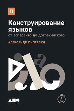 Конструирование языков: От эсперанто до дотракийского (eBook, ePUB) - Пиперски, Александр