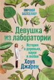 Девушка из лаборатории: История о деревьях, науке и любви (eBook, ePUB)