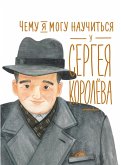 Chemu ya mogu nauChit'sya u Sergeya Korolyova (eBook, ePUB)