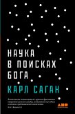 Наука в поисках Бога (eBook, ePUB)