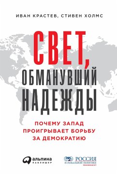 Свет, обманувший надежды: Почему Запад проигрывает борьбу за демократию (eBook, ePUB) - Крастев, Иван; Холмс, Стивен