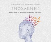 Биохакинг: Руководство по раскрытию потенциала организма (eBook, ePUB)