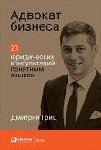 Advokat biznesa. 20 yuridiCheskih konsul'taciy ponyatnym yazykom (eBook, ePUB)