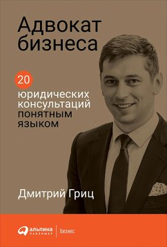 Адвокат бизнеса. 20 юридических консультаций понятным языком (eBook, ePUB) - Гриц, Дмитрий