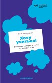 Хочу учиться! Вызываем интерес к учебе по методу STEAM (eBook, ePUB)