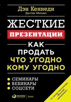 Жесткие презентации: Как продать что угодно кому угодно (eBook, ePUB) - Кеннеди, Дэн