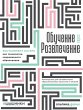 ObuChenie Cherez razvleChenie:... - Bild 1