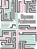 ObuChenie Cherez razvleChenie: Edutainment lager' kak tekhnologiya sovremennogo obrazovaniya (eBook, ePUB)