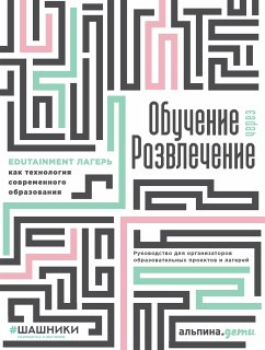 Обучение через развлечение: Edutainment лагерь как технология современного образования (eBook, ePUB) - Голышев, Георгий; Сахарова, Дарья; Михеева, Екатерина; Мытарев, Иван; Поплавская, Ксения; Котова, Татьяна; Ромодина, Татьяна; Ерошина, Юлия