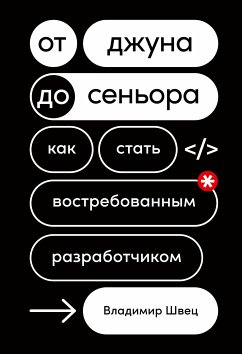 От джуна до сеньора: Как стать востребованным разработчиком (eBook, ePUB) - Швец, Владимир