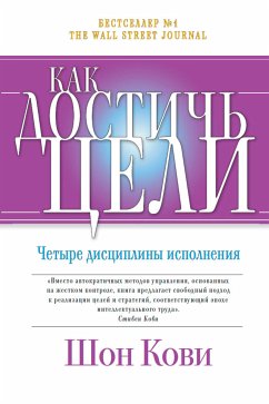 Как достичь цели: Четыре дисциплины исполнения (eBook, ePUB) - Хьюлинг, Джим; Макчесни, Крис; Кови, Шон