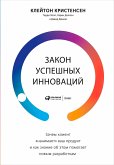 Закон успешных инноваций: Зачем клиент «нанимает» ваш продукт и как знание об этом помогает новым разработкам (eBook, ePUB)