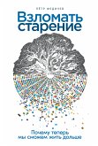 Взломать старение: Почему теперь мы сможем жить дольше (eBook, ePUB)