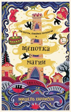 Щепотка магии (eBook, ePUB) - Харрисон, Мишель