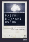 Разум в тумане войны: Наука и технологии на полях сражений (eBook, ePUB)