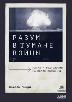 Разум в тумане войны: Наука и технологии на полях сражений (eBook, ePUB) - Линди, Сьюзан